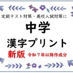 新・中学漢字　一覧